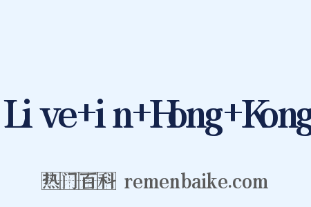 Live+in+Hong+Kong是什么意思的图片